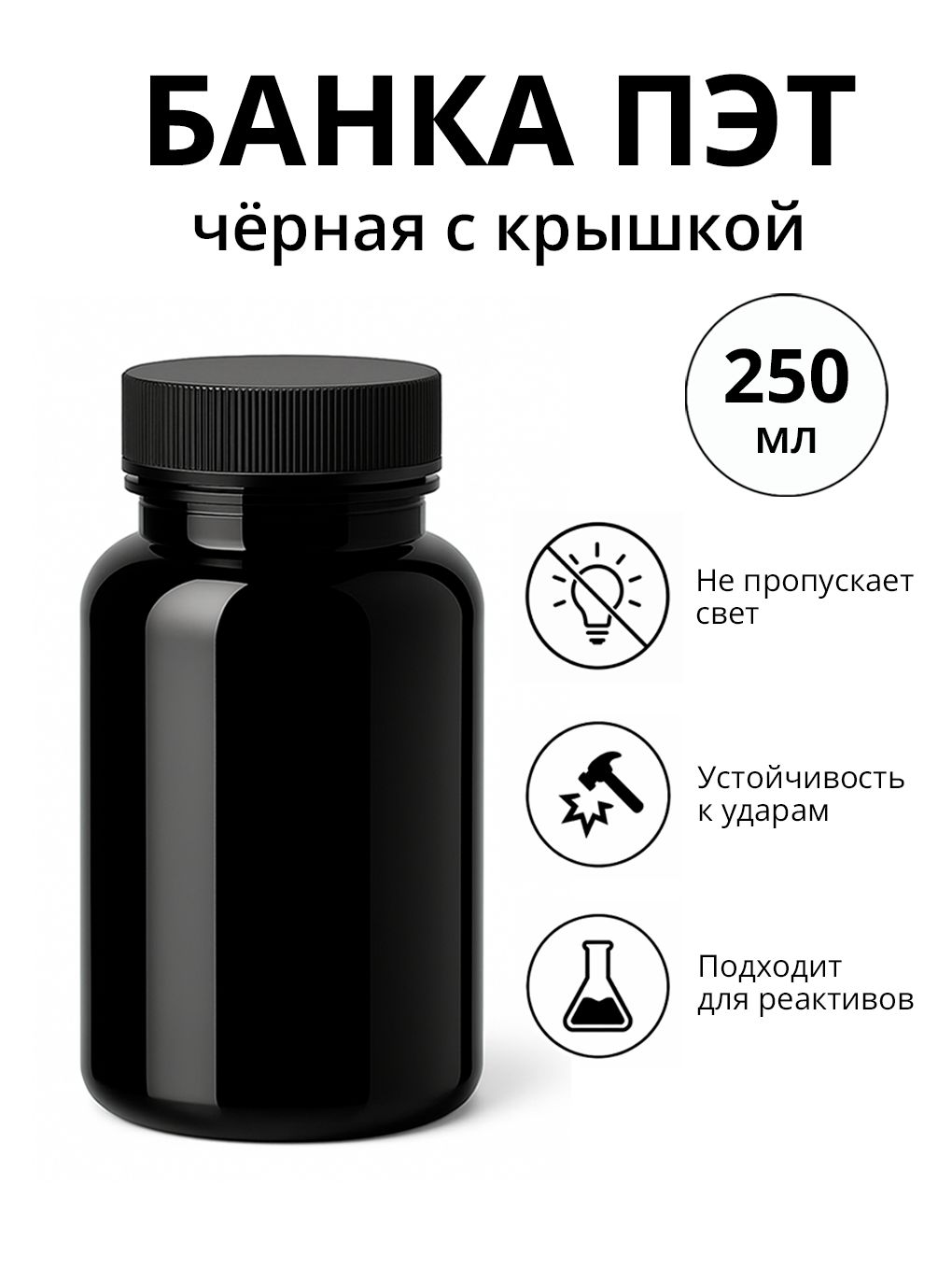 Банка лабораторная 250 мл чёрная пластиковая с крышкой