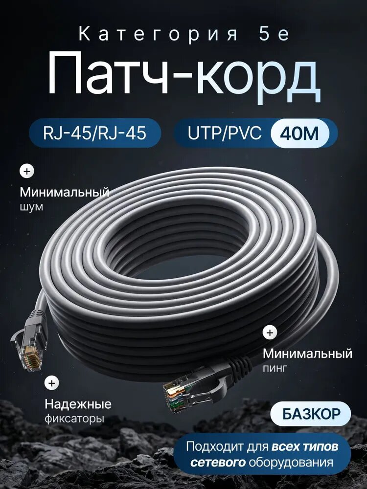 Патч-корд 40 метров, интернет кабель, RJ-45, категория 5e, UTP, сетевой Enternet Lan для соединения интернета 40 м, серый, базкор