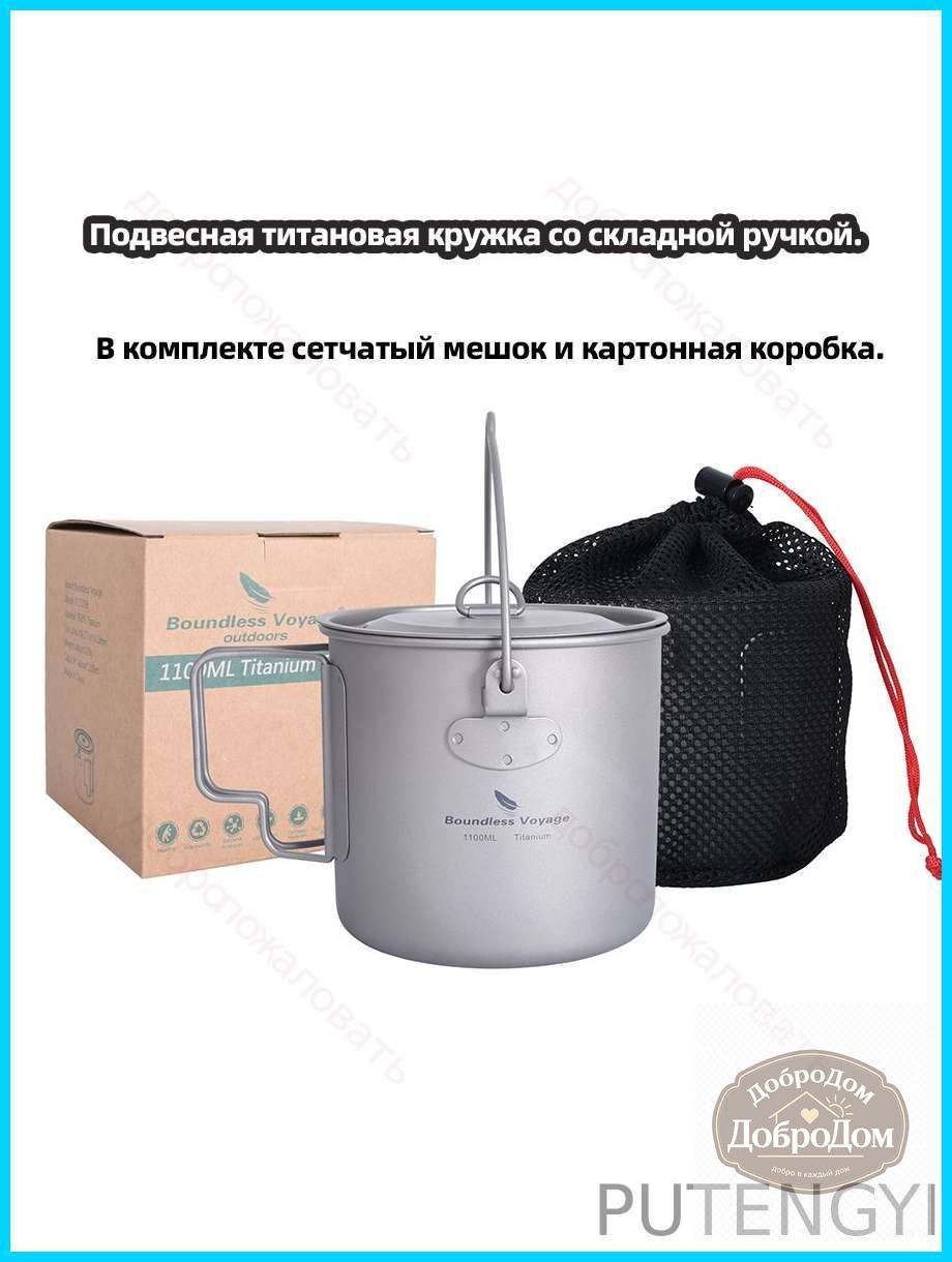 Boundless Voyage Котелок-кружка титановая походная Ti3041D 2в1 1100 мл с крышкой туристический котелок со складными