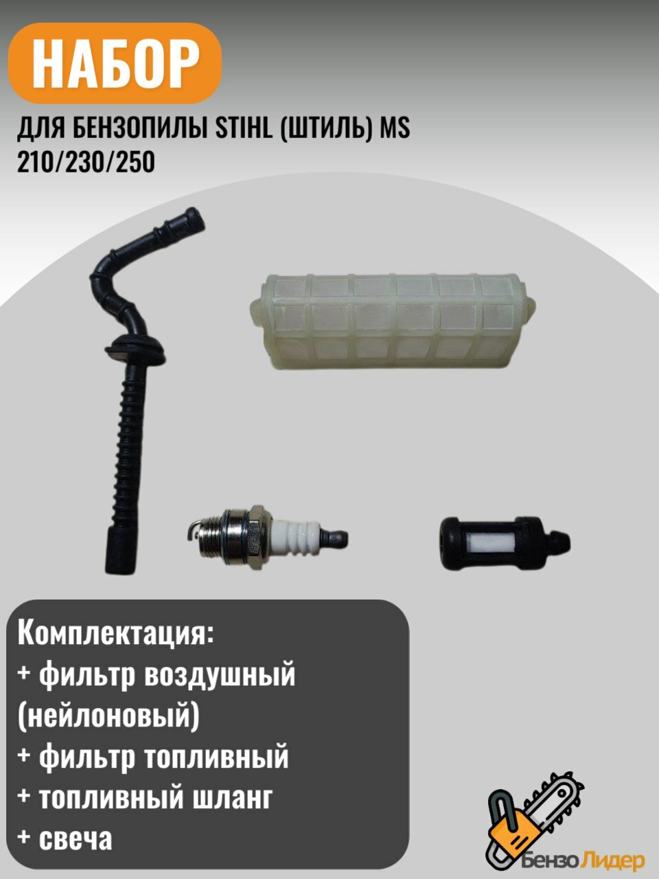 Комплект для технического обслуживания бензопилы STIHL (Штиль) MS 210/230/250 (фильтр воздушный (нейлоновый) + фильтр топливный + топливный шланг + свеча)
