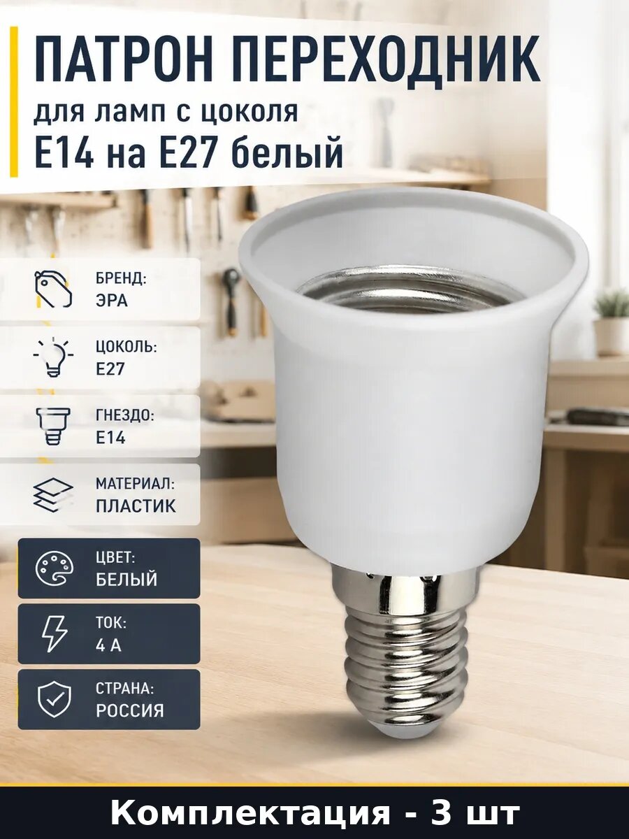 Набор Переходник для лампочек белый пластик E14-E27 3 шт