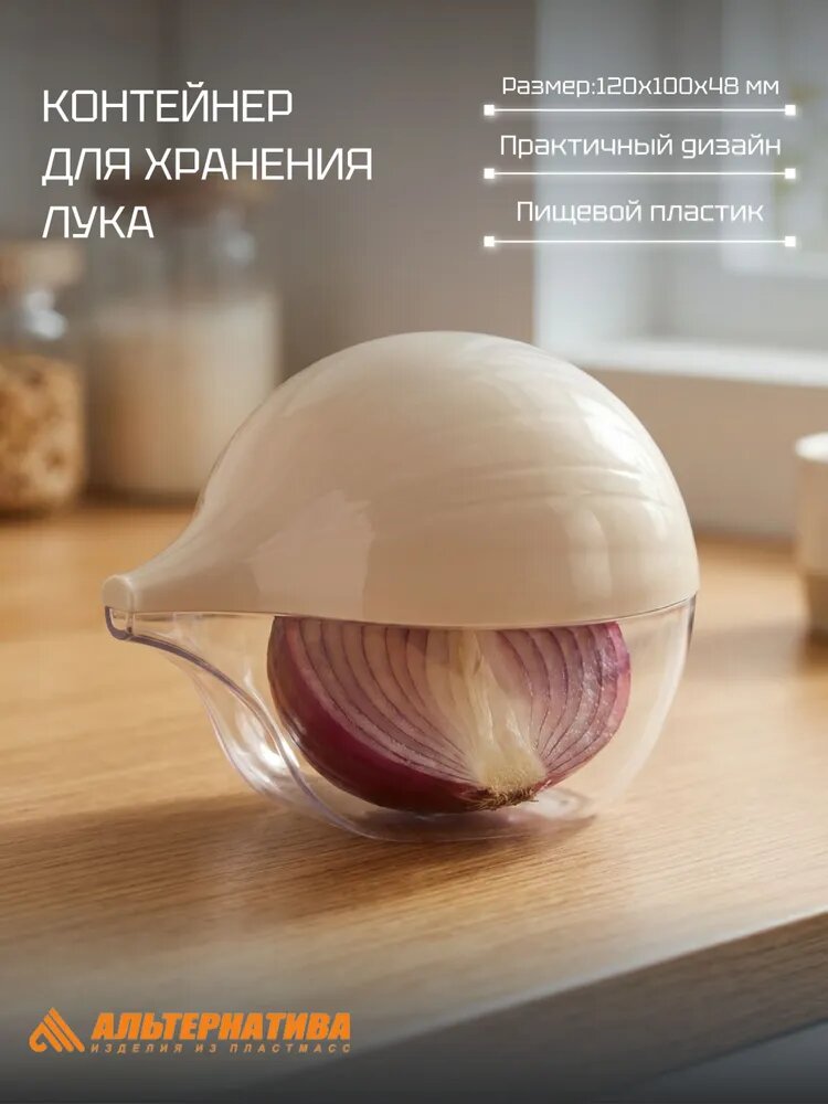 Контейнер для хранения для лука, Альтернатива