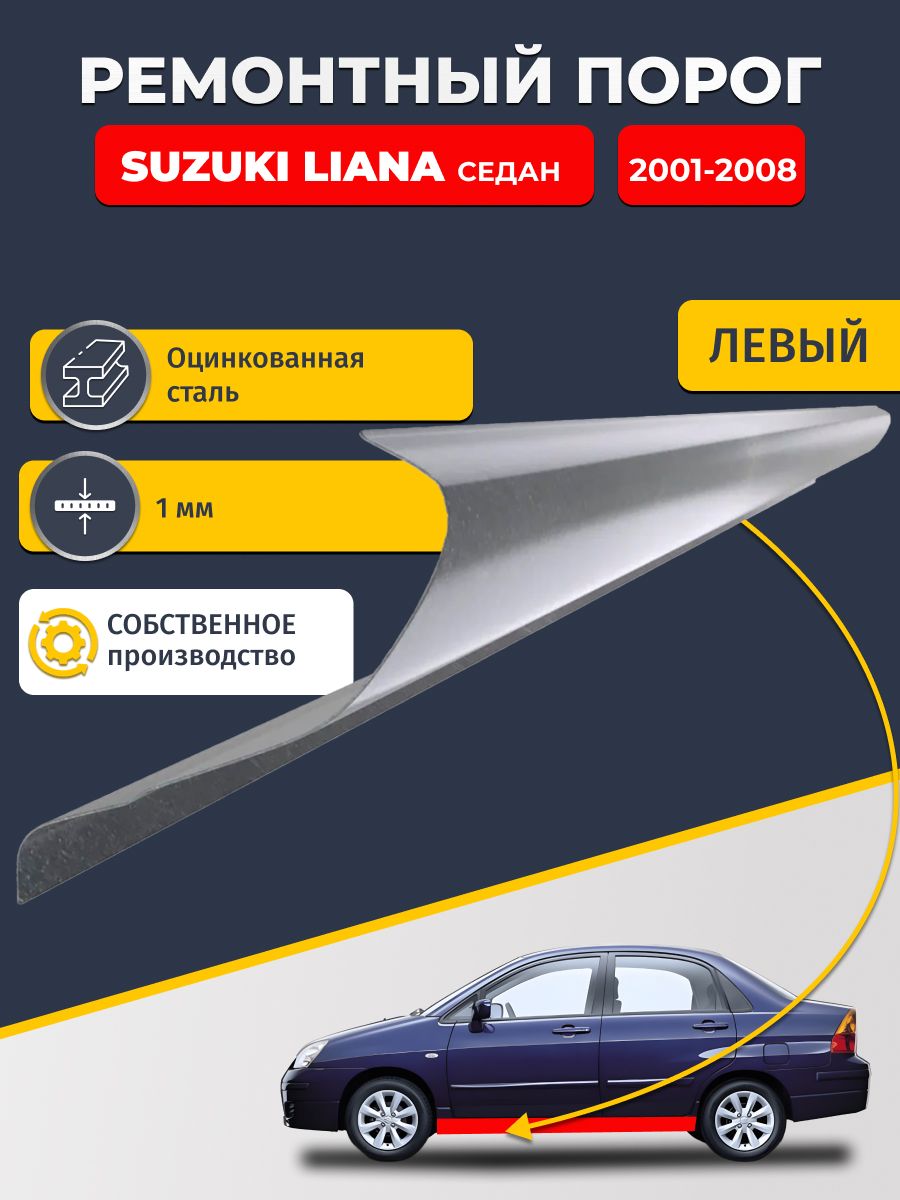 Левый ремонтный порог для Suzuki Liana 2001-2008 седан, оцинкованная сталь 1 мм. (Сузуки Лиана 1), порог автомобильный, стандартный. Кузовной ремонт.