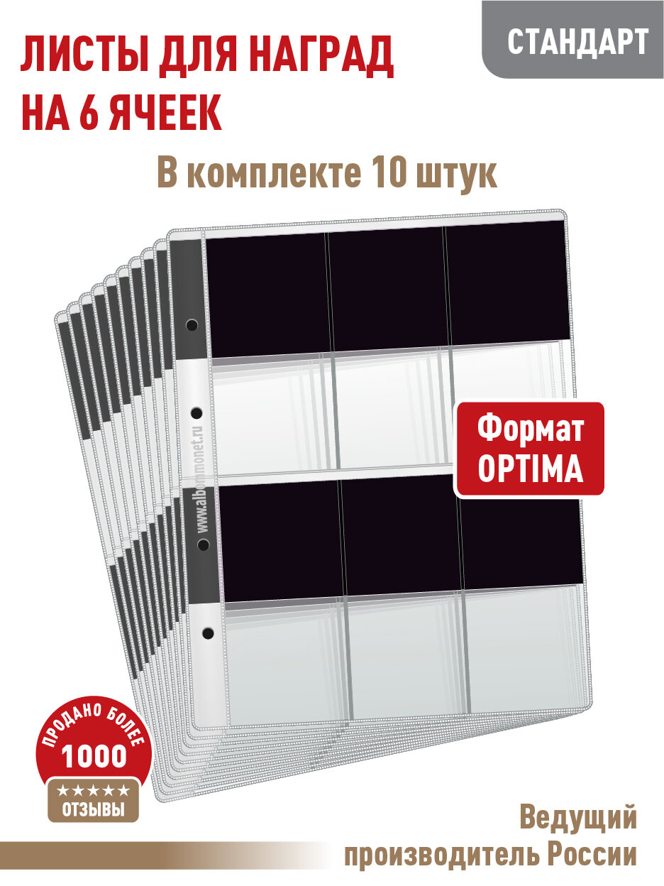Комплект из 10 листов "стандарт" для хранения наград с черным пластиком. Формат "Optima". Размер 200х250 мм.