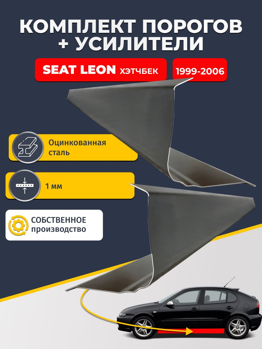 Ремонтные пороги комплект (2 шт.) и усилители (2 шт.), для SEAT Leon 1999-2006 хэтчбек 5 дв, оцинкованная сталь 1 мм. (Сеат Леон 1), пороги и усилители. Кузовной ремонт.