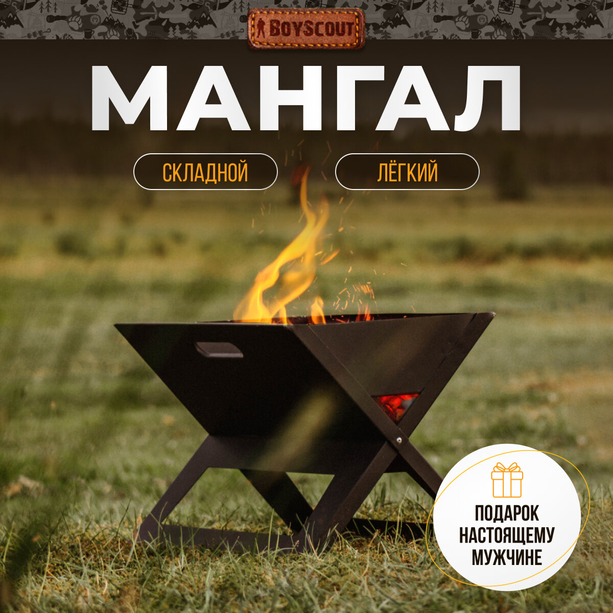 Мангал BOYSCOUT 61270 сталь