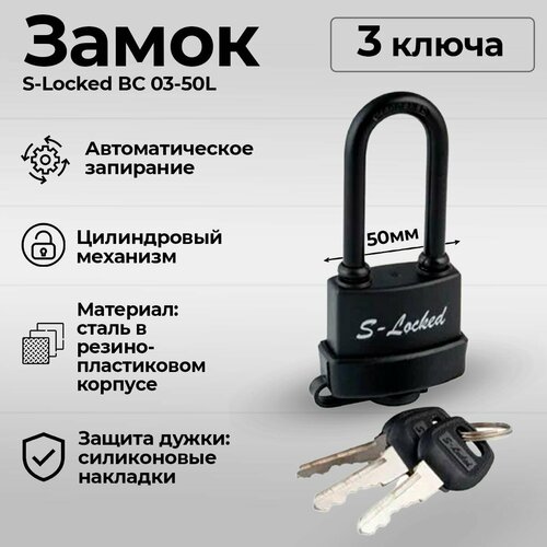 Замок навесной влагозащищенный, пылезащищенный S-Locked BC 03-50L удлиненная дужка