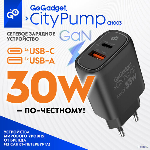 Сетевое зарядное устройство GaN GoGadget CityPump 33Вт один Type-C, один USB-A быстрая зарядка сетевое зарядное устройство адаптер блок питания adapter 480 10050 e s для зарядки радиостанций baofeng 10v