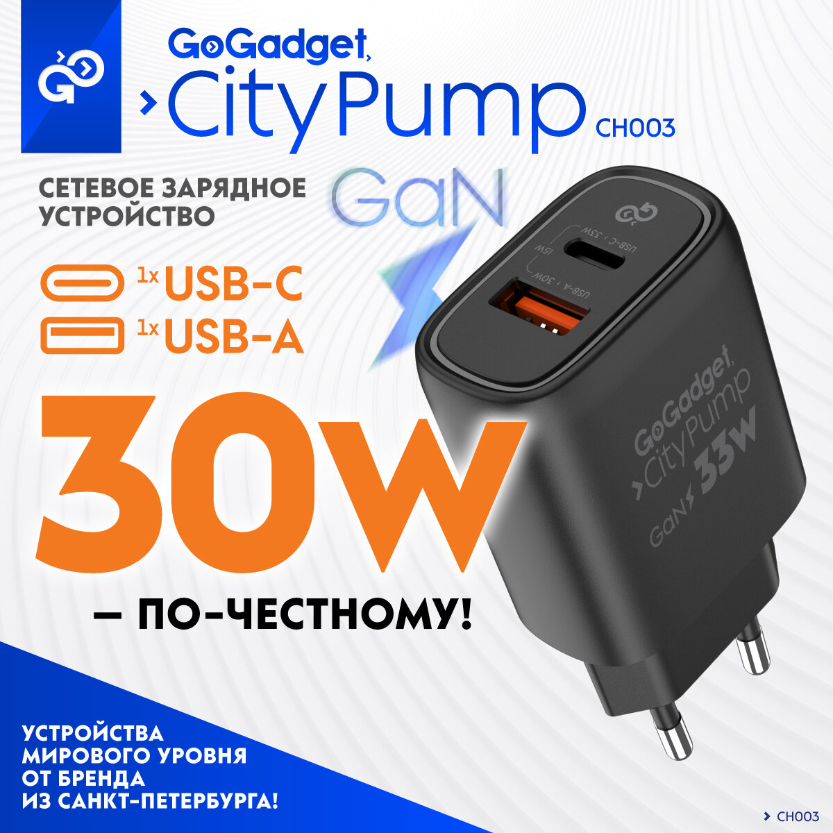 Сетевое зарядное устройство GaN GoGadget CityPump 33Вт один Type-C, один USB-A быстрая зарядка