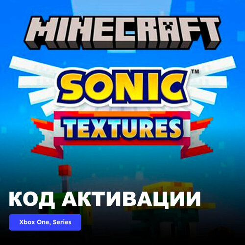 DLC Дополнение Minecraft Sonic Texture Pack Xbox One, Xbox Series X|S электронный ключ Турция