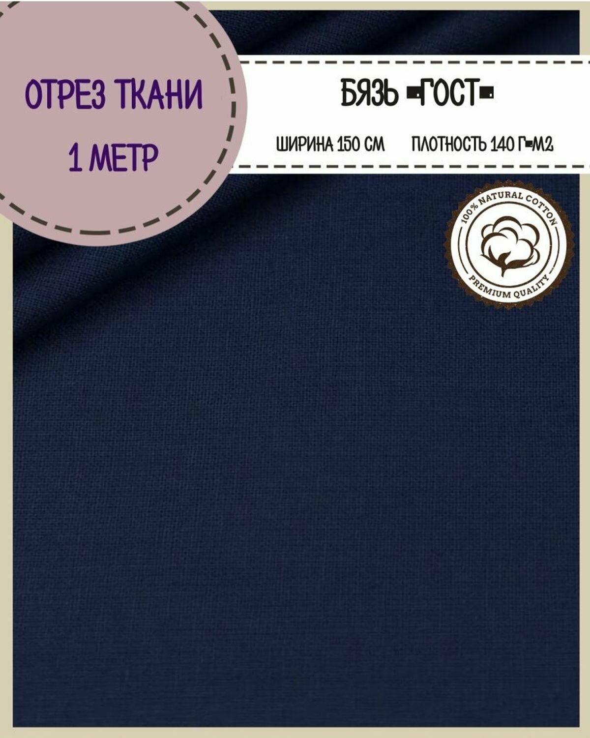 Отрез ткани Бязь ГОСТ однотонная, цв. т. синий, 100% хлопок, пл. 140 г/м2, ш-150 см, отрез ткани 1*1,5 метра