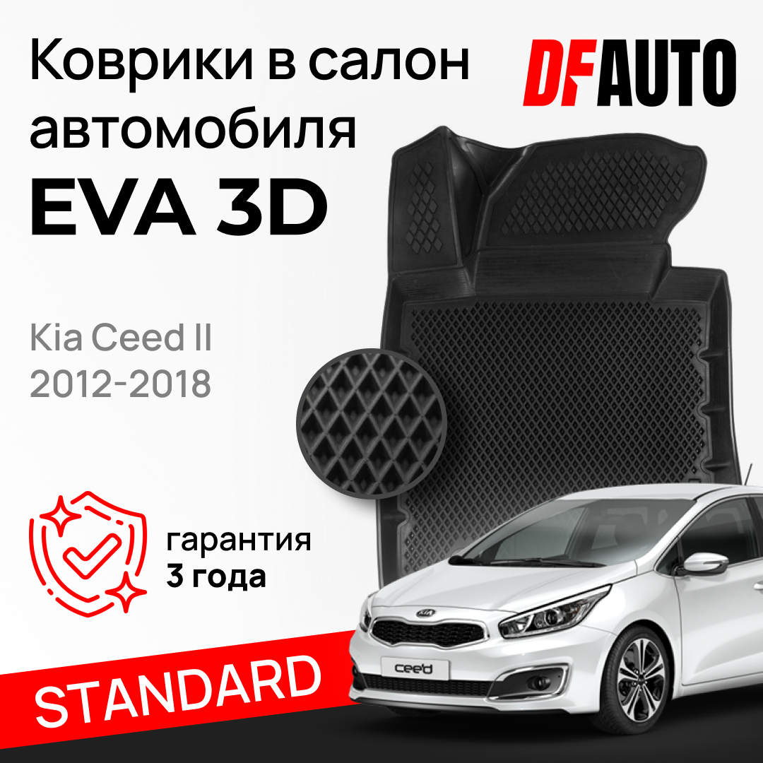 ЭВА коврики для Kia Ceed II (2012-2018) Standard ("EVA 3D") в cалон