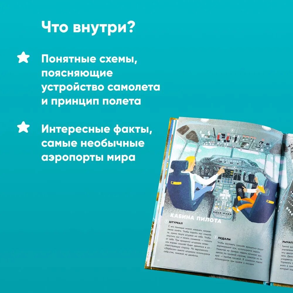 Большая книга самолётов. Фюзеляж, багаж и экипаж - фото №6