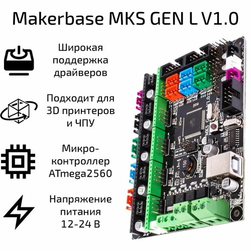 Плата управления Makerbase MKS GEN L V1.0