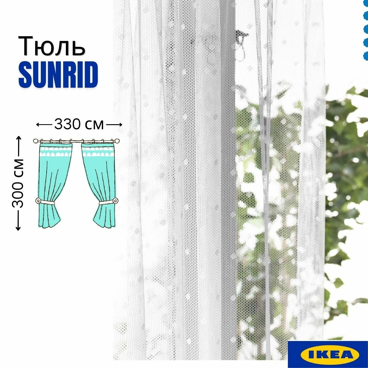 Тюль оути гардины. Тюль икеа сунрид 165х300 см 2 шт горошек белый. IKEA SUNRID