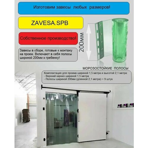 ПВХ завеса для дверей 1,50х2,10(h) метра. Морозостойкая полоса 2х200 (до -25С)