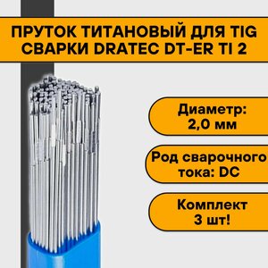 Пруток титановый для TIG сварки Dratec DT-ER Ti 2 ф 2,0 мм (3шт)