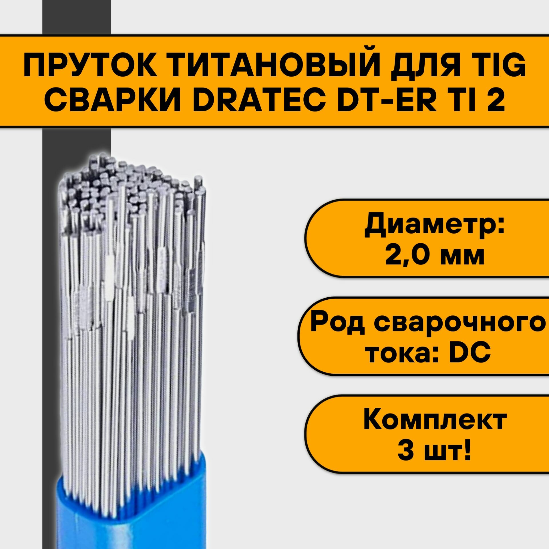 фото Пруток титановый для TIG сварки Dratec DT-ER Ti 2 ф 2,0 мм (3шт)