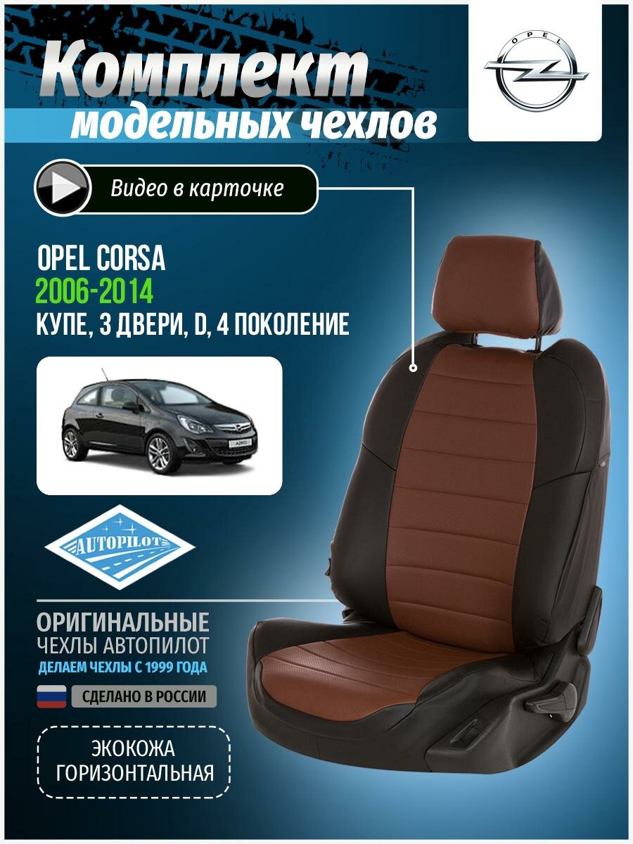 Чехлы для Opel Corsa 4 D 2006-2014 Автопилот Темно-Коричневый Экокожа op-ko-kdk-chetk-e