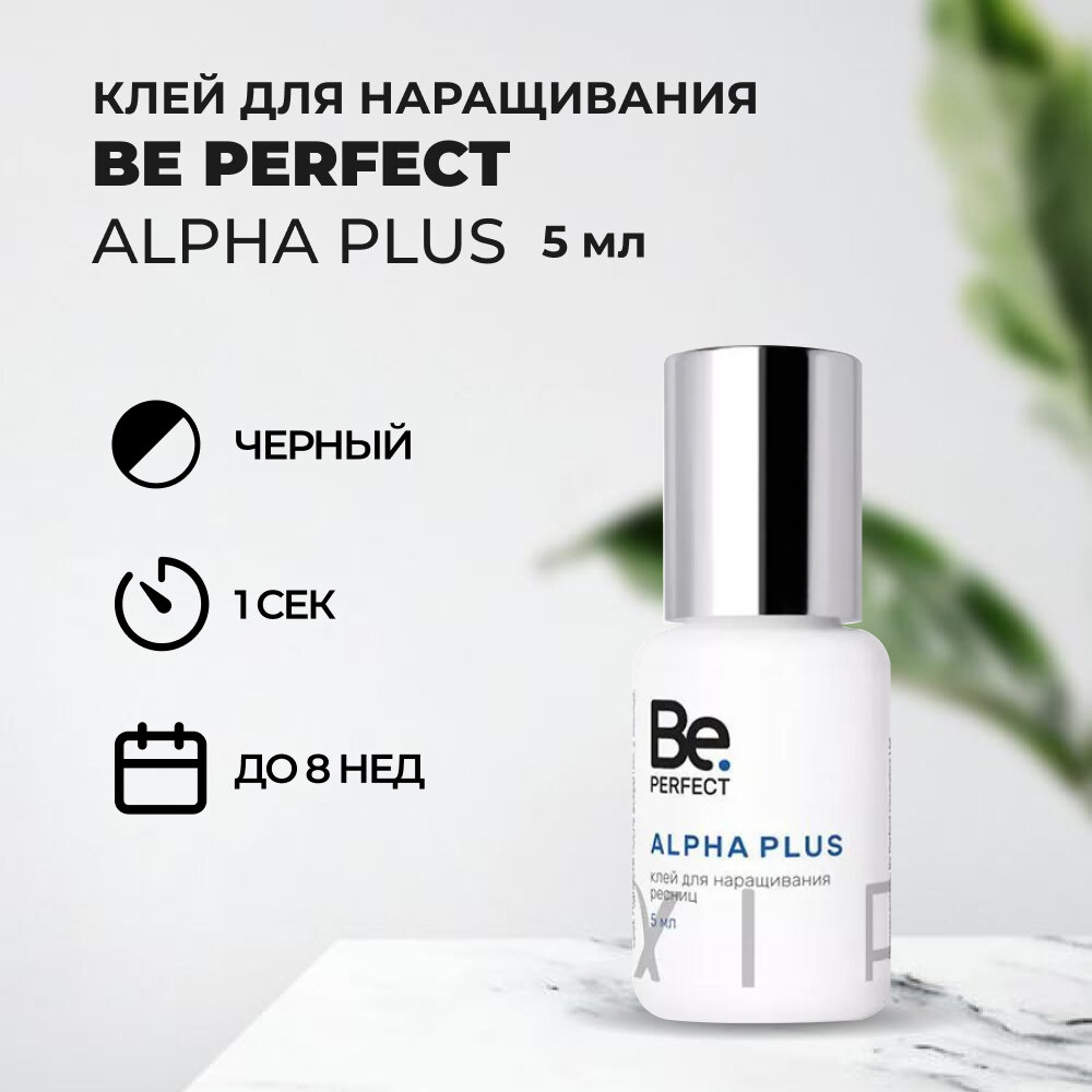 Клей Be Perfect Alpha Plus (Би перфект Альфа плюс), 5 мл