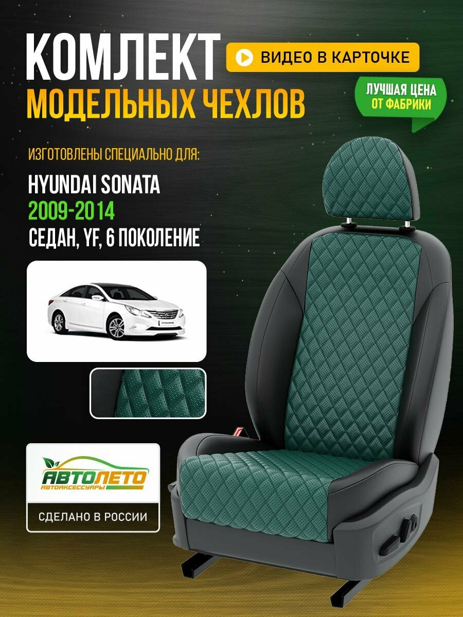 Чехлы для Hyundai Sonata 6 YF 1998-2019 Зеленый Черный Экокожа с ромбом и перфорацией Авто Лето LA675C100