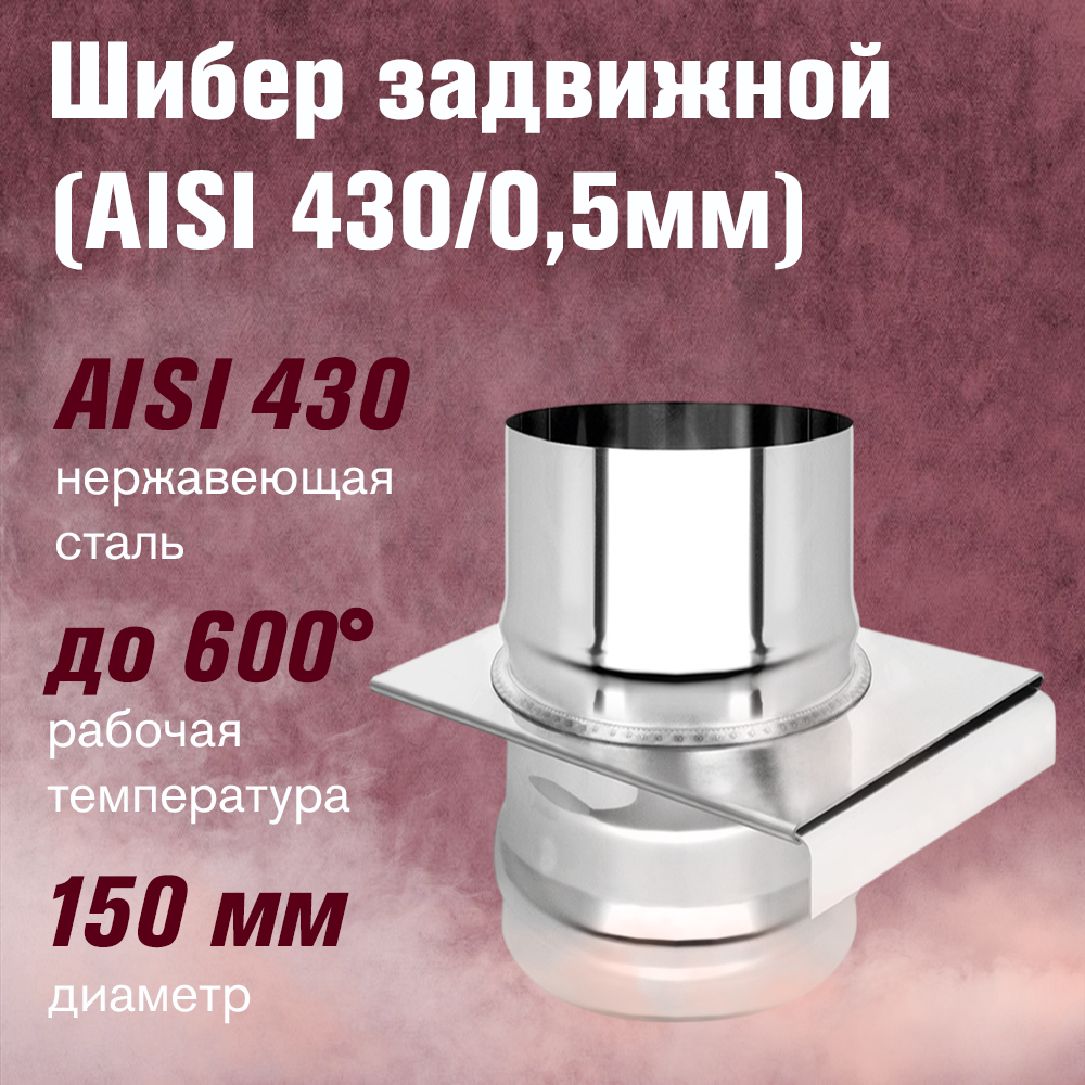 Шибер нержавейка задвижной (AISI 430/0,5мм) (150)