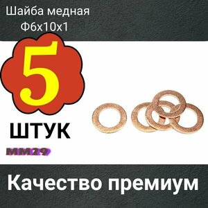 Шайба медная 6х10х1мм 5 штук