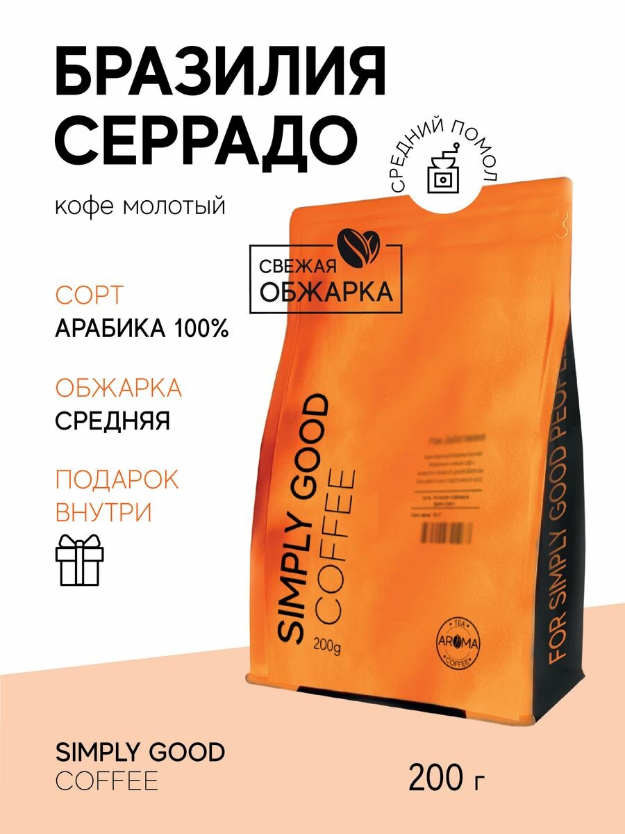 Кофе молотый арабика Бразилия Серрадо, 200 гр