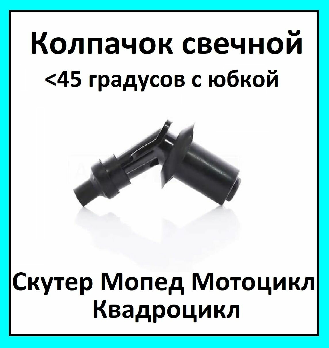 Колпачок свечной / Насвечник 139QMB 50/80см3 157QMJ 150см3 45 градусов