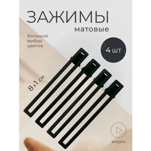 фото Зажим для волос набор 4 шт doppigroup