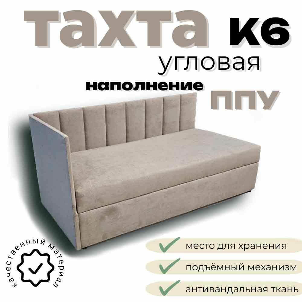 Тахта угловая К6 двуспальная со спальным местом 120х190 см, с подъёмным механизмом, с матрасом, наполнение высококачественный ППУ, левый угол, темно бежевый Fortis