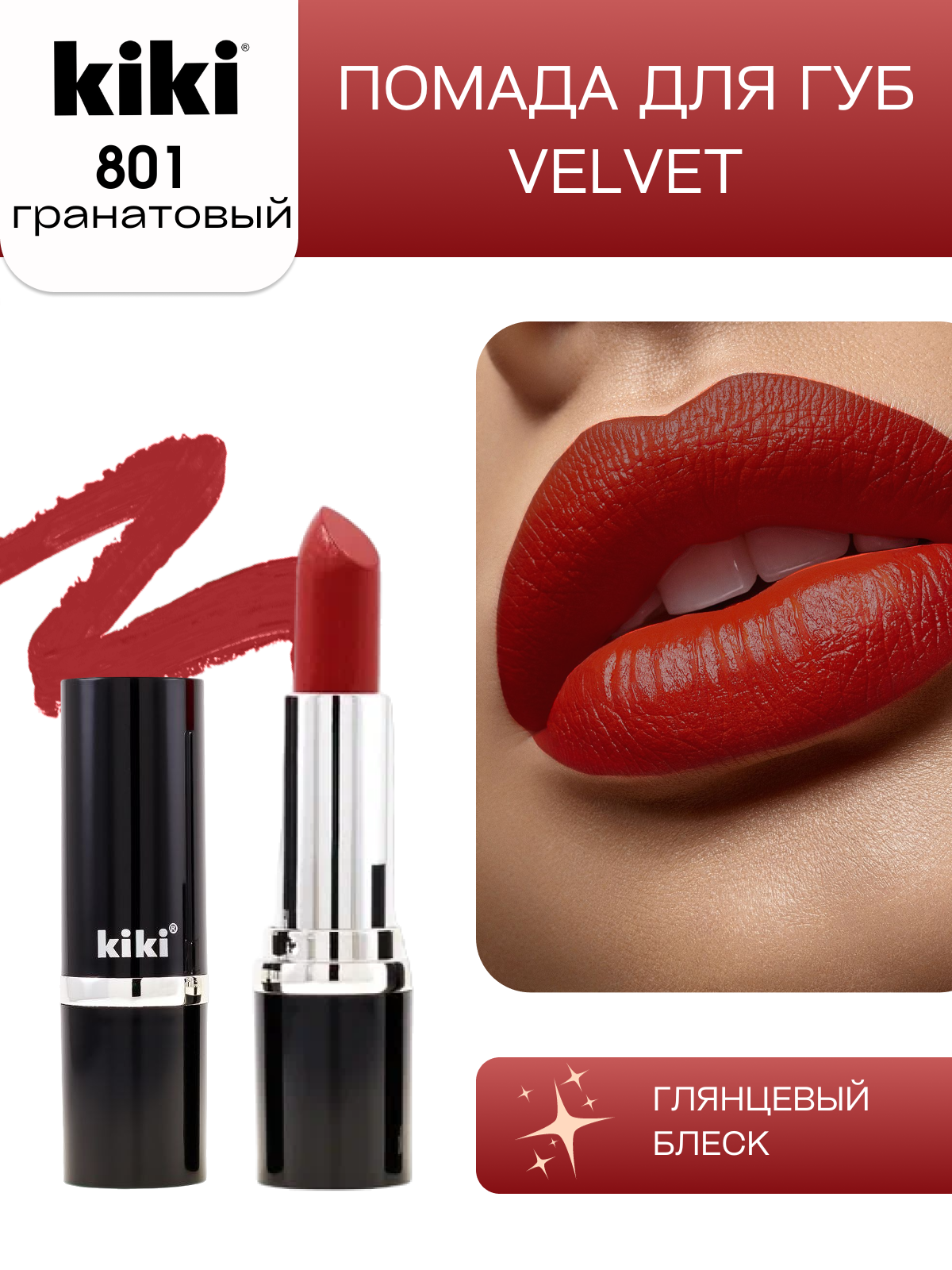 Kiki Помада для губ VELVET, гранатовый