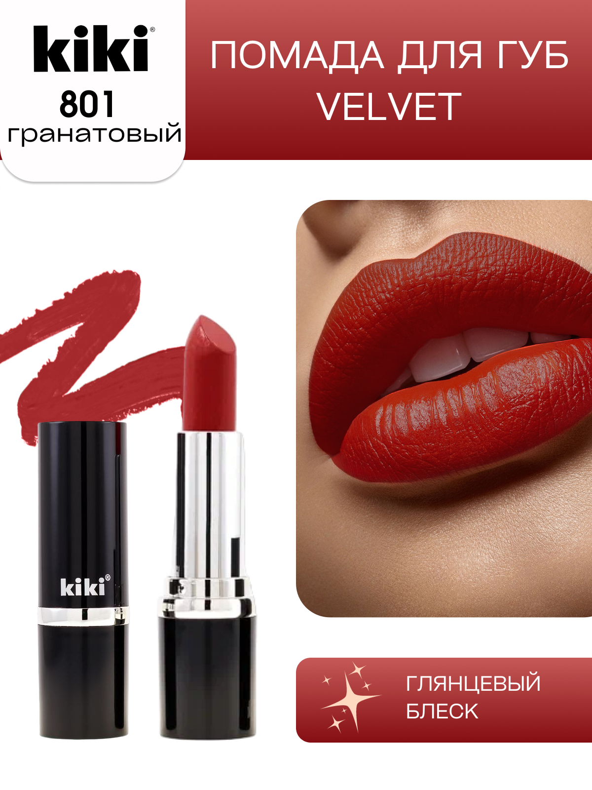 Помада для губ KIKI VELVET оттенок 801, гранатовый сок, матовая