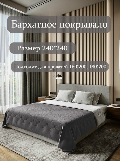 Бархатное покрывало Sleep area home/ 240*240см. / Серый-графит / Стежка соты/ Покрывало стеганное из бархата /Плед из бархата для кровати/