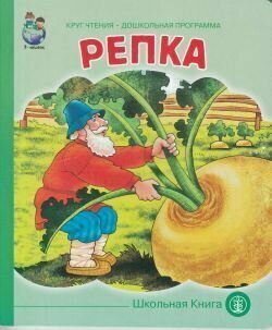 Круг чтения. Дошкольная программа. Репка. Русская народная сказка в обработке К. Д. Ушинского