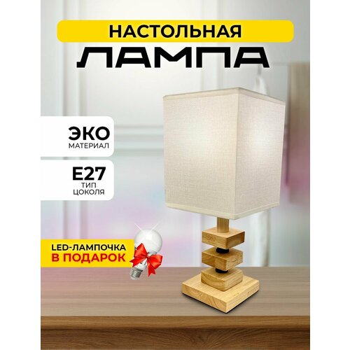 Лампа настольная сканди, светильник прикроватный с абажуром Е27
