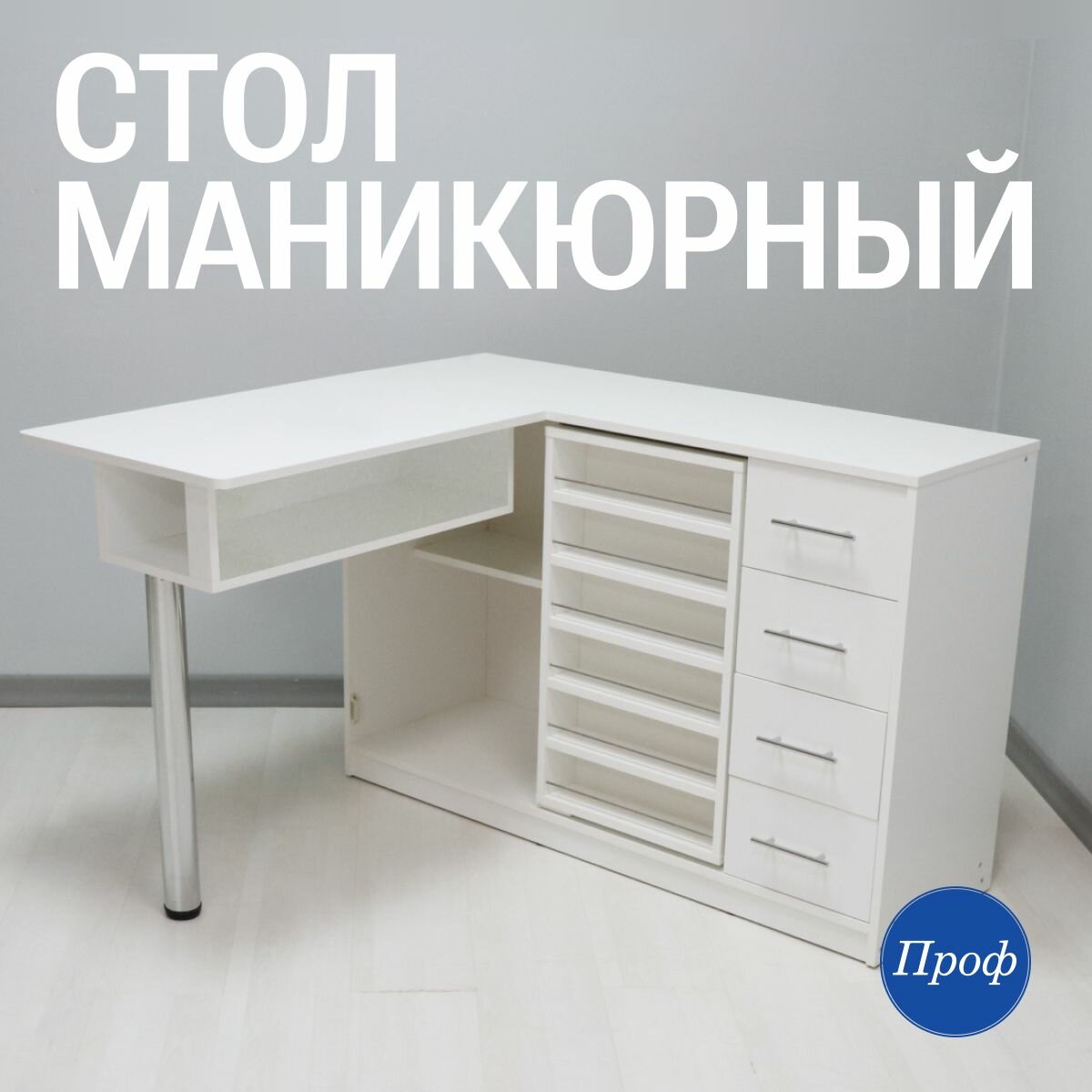 Стол для маникюра с ящиками / Маникюрный стол (письменный, рабочий, компьютерный)