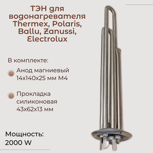 Изображение товара Тэн для водонагревателя Thermex, Polaris, Electrolux 2000 W/ Thermowatt, PREMIUM
