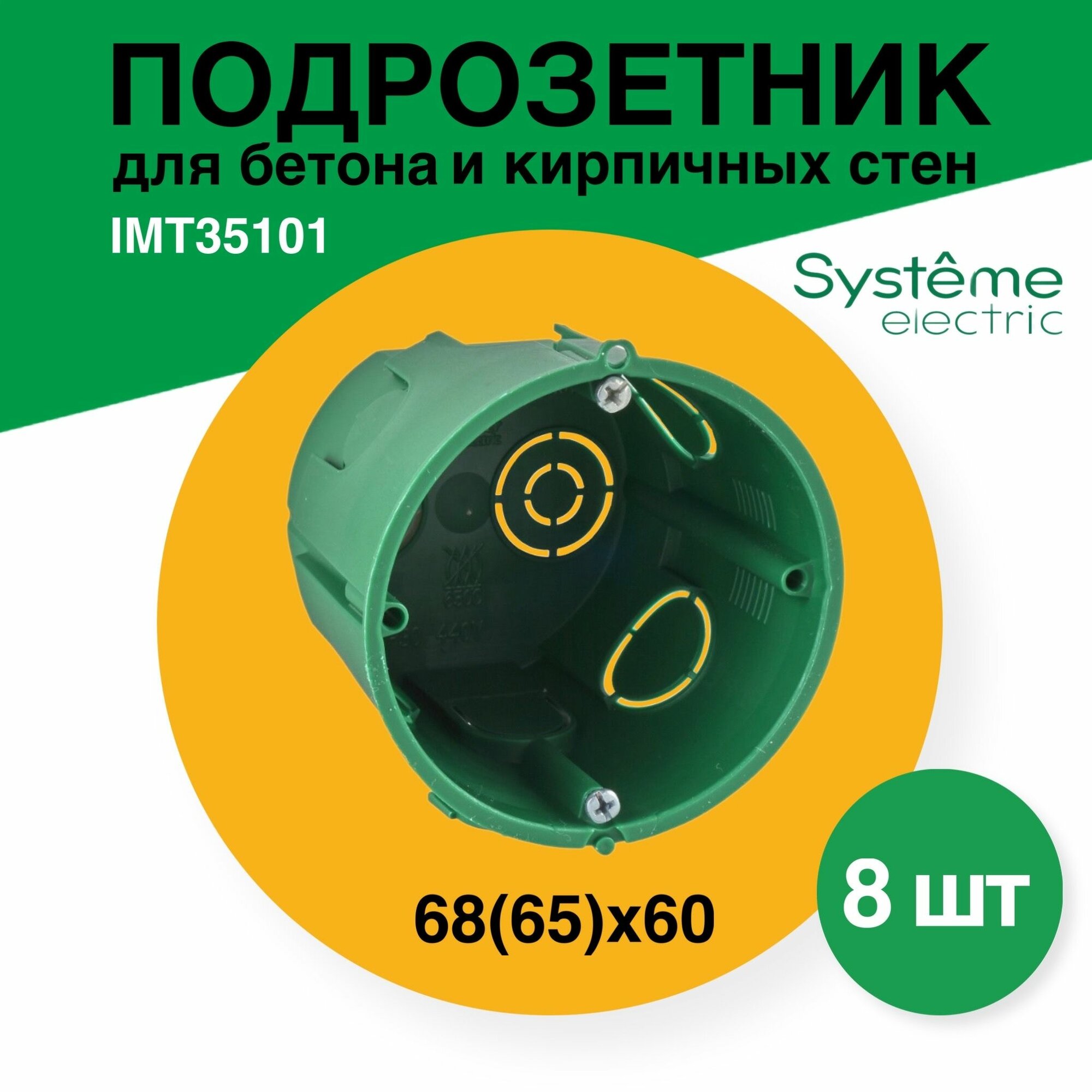 фото Подрозетник для бетона и кирпичных стен 8 штук с/у 68(65)х60 IMT35101 коробка распределительная скрытой установки с ушами