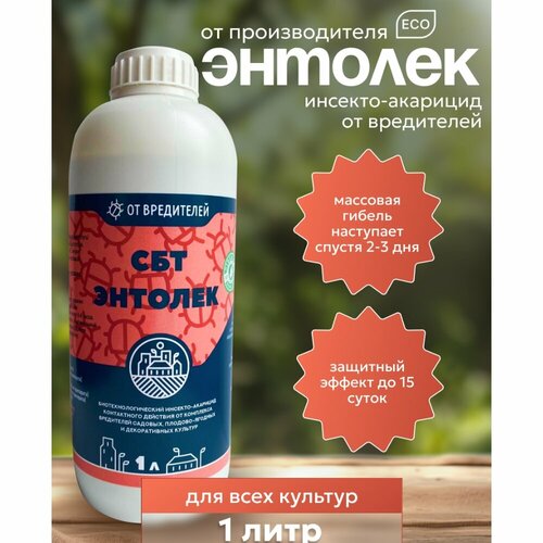 СБТ Энтолек биоинсектицид для защиты растений от вредителей 1 л