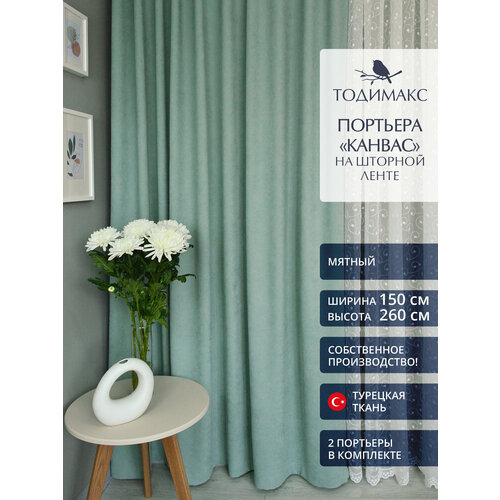 Шторы для гостиной канвас 150х260см портьеры - 2шт