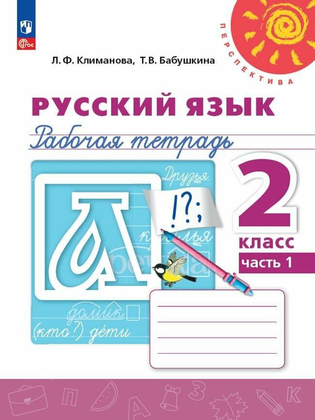 Русский язык. Рабочая тетрадь. 2 класс. В 2 ч. Часть 1
