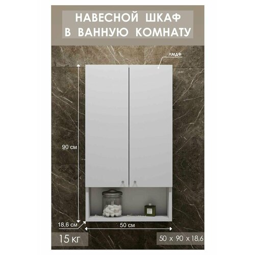 Шкаф - навесной в ванную комнату с двумя дверцами белый Марсель 50 см в длину без подсветки Storys
