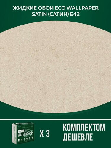 Изображение товара Жидкие обои Silk Plaster EcoWP Сатин Е 42 комплект 3шт ( до 13.5кв. м) медово-бежевый
