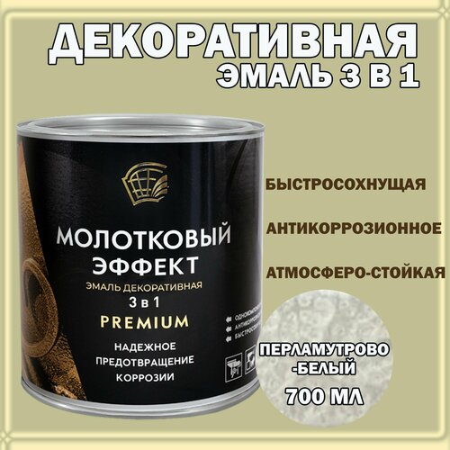 фото Эмаль декоративная с молотковым эффектом 3в1белая перламутровая 700мл радугамалер