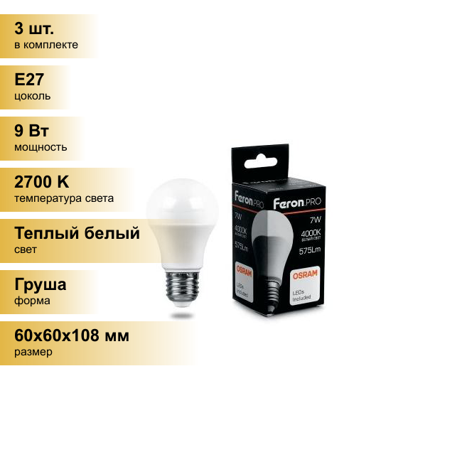 (3 шт.) Светодиодная лампочка Feron.PRO ЛОН A60 E27 9W(720lm) 2700K 2K матовый 108x60 OSRAM LED LB-1009 38026 Теплый белый. Цоколь E27