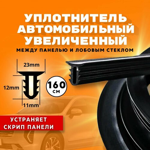 Увеличенный уплотнитель между панелью и лобовым стеклом Дастер-Гард