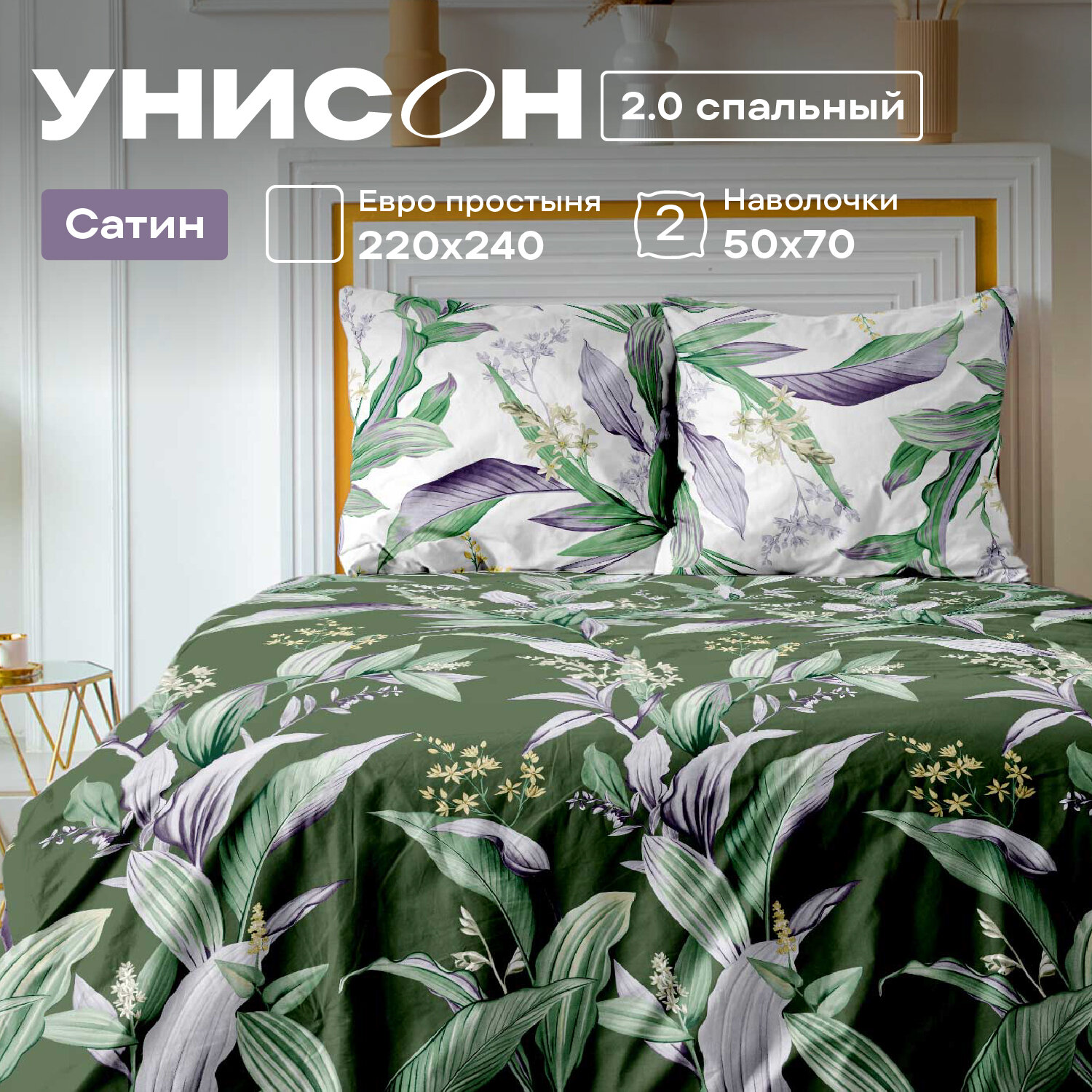 Постельное белье 2 спальное Унисон, Сатин, нав. 50х70, Sofia