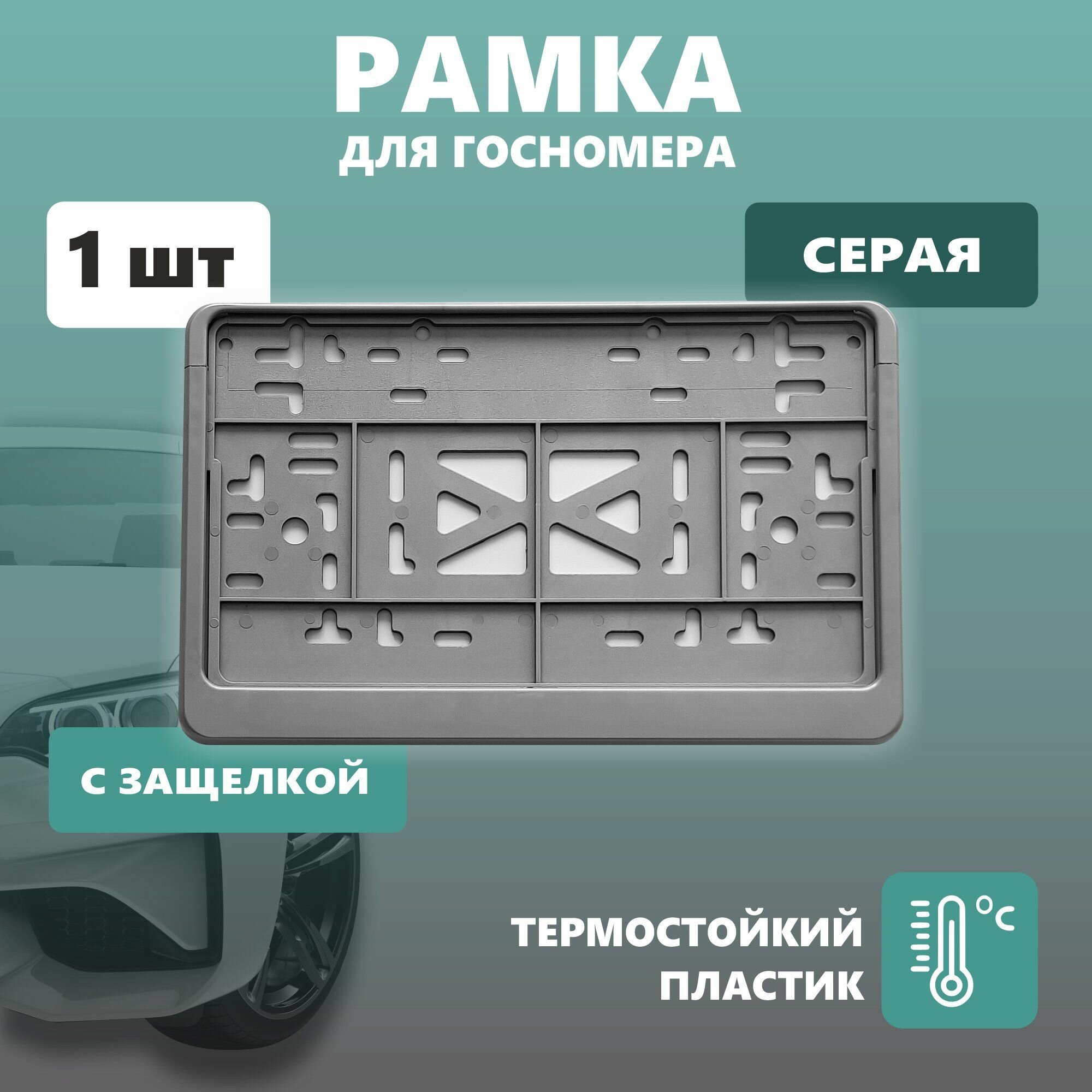 Рамка для номера автомобиля Defly, для квадратного номера, без надписи, крепление с защелкой, серая