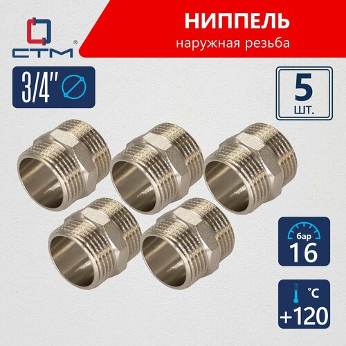 Ниппель соединение 3/4 переходник бочонок наружная резьба латунь 5 шт